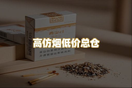 高仿烟低价总仓
